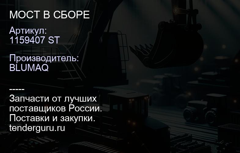 1159407 ST МОСТ В СБОРЕ | купить запчасти